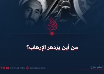 من أين يزدهر الإرهاب؟