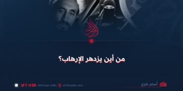من أين يزدهر الإرهاب؟