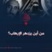 من أين يزدهر الإرهاب؟
