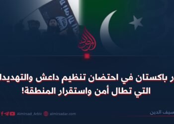 دور باكستان في احتضان تنظيم داعش والتهديدات التي تطال أمن واستقرار المنطقة!