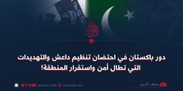 دور باكستان في احتضان تنظيم داعش والتهديدات التي تطال أمن واستقرار المنطقة!