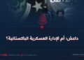 داعش؛ أم الإدارة العسكرية الباكستانية؟