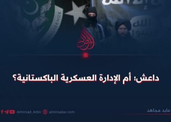 داعش؛ أم الإدارة العسكرية الباكستانية؟