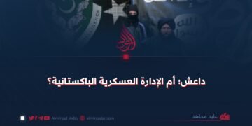 داعش؛ أم الإدارة العسكرية الباكستانية؟