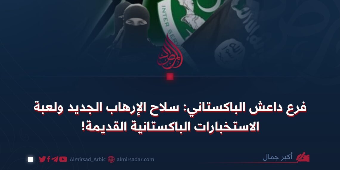فرع داعش الباكستاني: سلاح الإرهاب الجديد ولعبة الاستخبارات الباكستانية القديمة! 