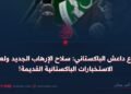 فرع داعش الباكستاني: سلاح الإرهاب الجديد ولعبة الاستخبارات الباكستانية القديمة! 