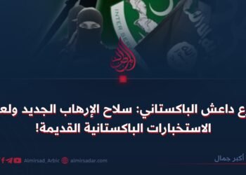 فرع داعش الباكستاني: سلاح الإرهاب الجديد ولعبة الاستخبارات الباكستانية القديمة! 