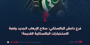 فرع داعش الباكستاني: سلاح الإرهاب الجديد ولعبة الاستخبارات الباكستانية القديمة! 