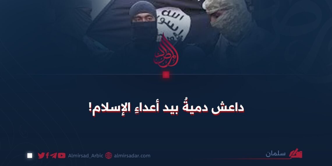 داعش دميةُ بيد أعداءِ الإسلام!