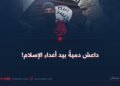 داعش دميةُ بيد أعداءِ الإسلام!