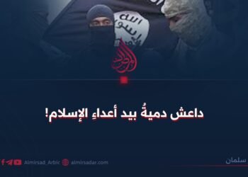داعش دميةُ بيد أعداءِ الإسلام!