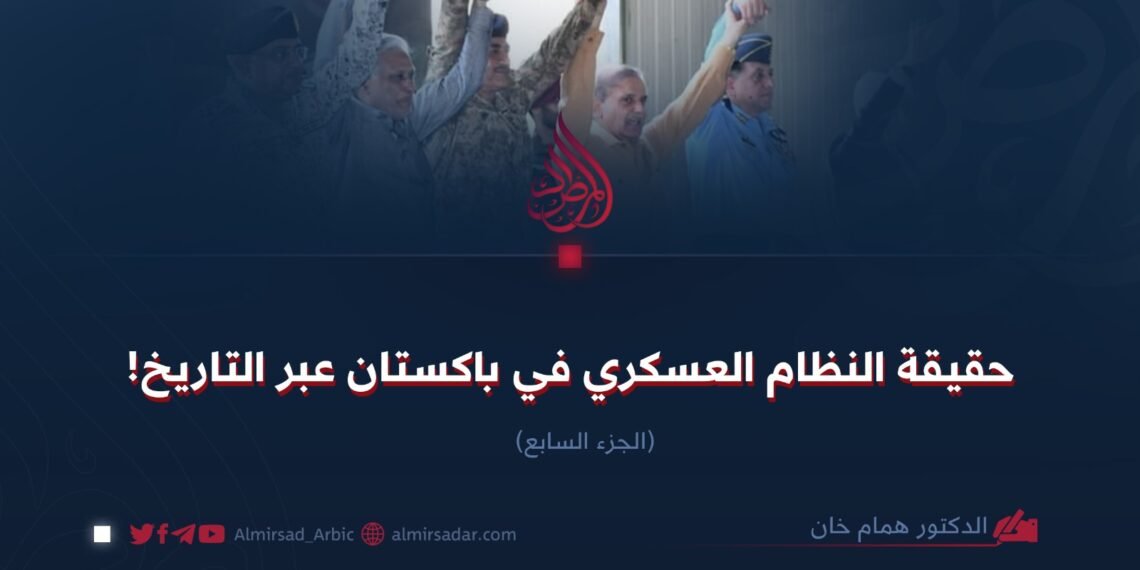 حقيقة النظام العسكري في باكستان عبر التاريخ! الجزء السابع
