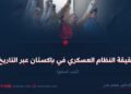 حقيقة النظام العسكري في باكستان عبر التاريخ! الجزء السابع