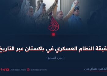 حقيقة النظام العسكري في باكستان عبر التاريخ! الجزء السابع