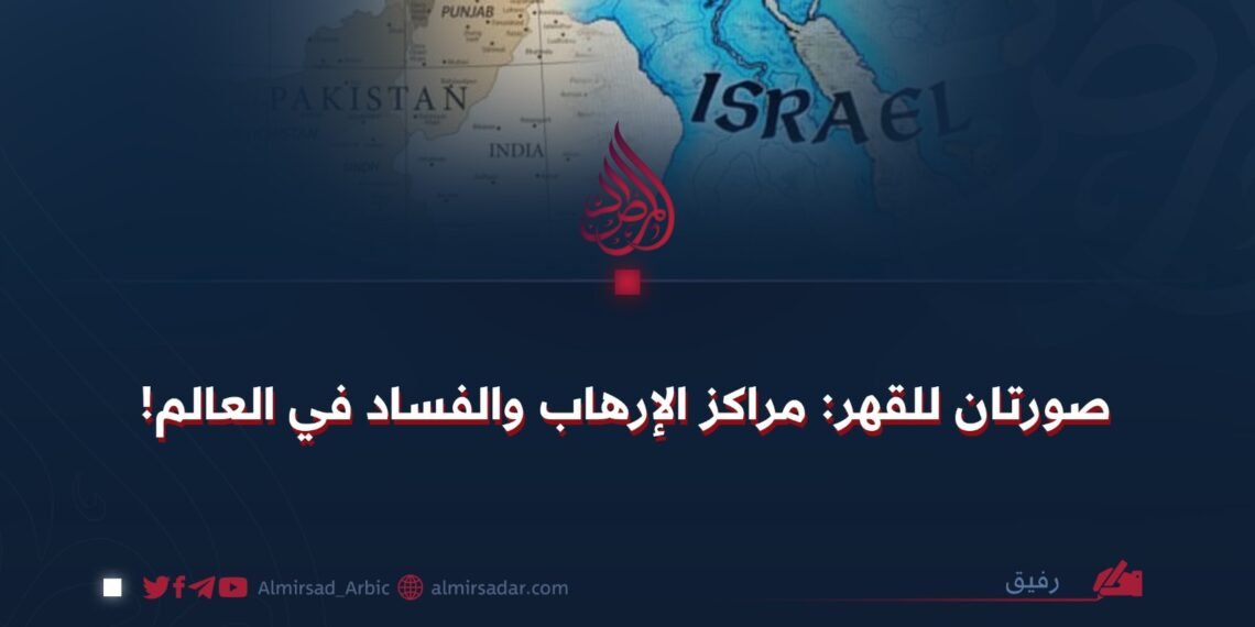 صورتان للقهر: مراكز الإرهاب والفساد في العالم! 