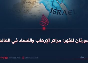 صورتان للقهر: مراكز الإرهاب والفساد في العالم! 
