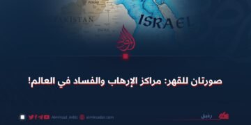 صورتان للقهر: مراكز الإرهاب والفساد في العالم! 