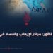صورتان للقهر: مراكز الإرهاب والفساد في العالم! 