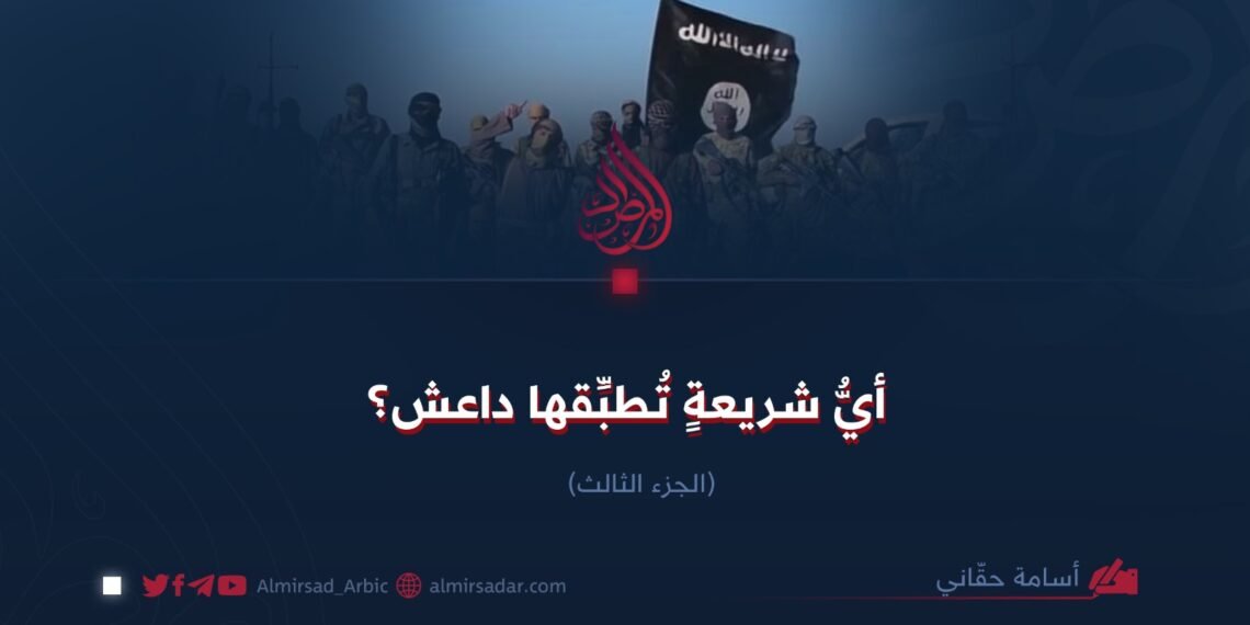 أيُّ شريعةٍ تُطبِّقها داعش؟   الجزء الثالث