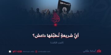 أيُّ شريعةٍ تُطبِّقها داعش؟   الجزء الثالث