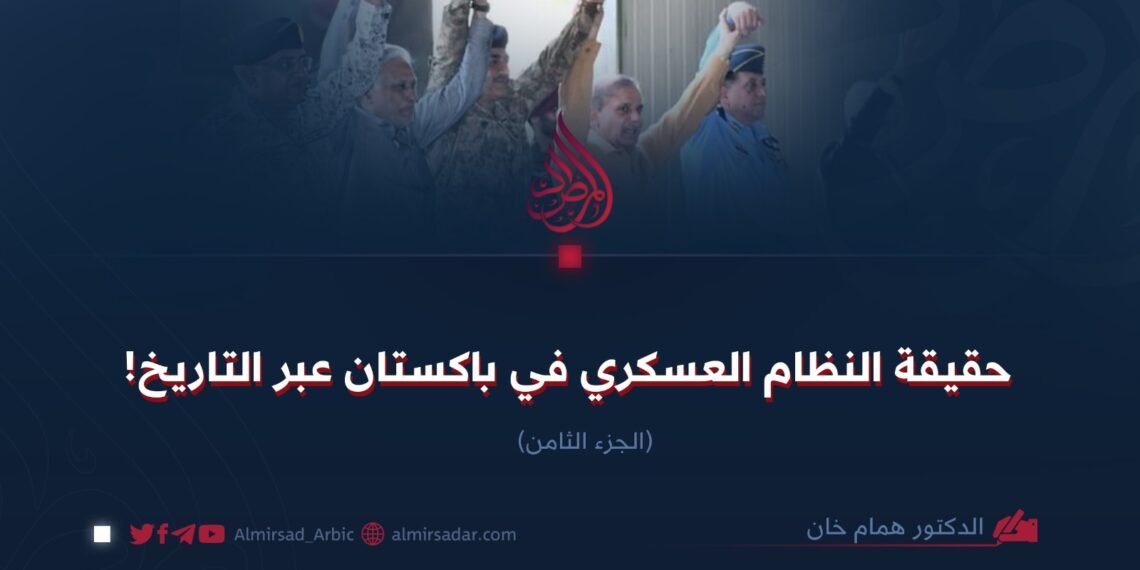 حقيقة النظام العسكري في باكستان عبر التاريخ! الجزء الثامن