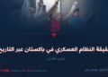حقيقة النظام العسكري في باكستان عبر التاريخ! الجزء الثامن