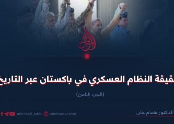 حقيقة النظام العسكري في باكستان عبر التاريخ! الجزء الثامن
