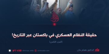 حقيقة النظام العسكري في باكستان عبر التاريخ! الجزء الثامن