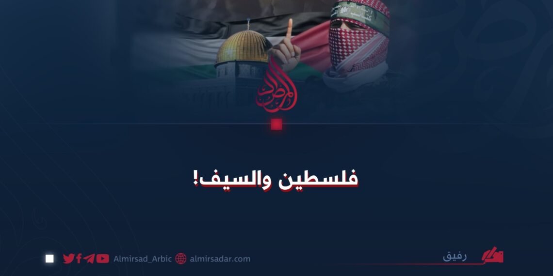 فلسطين والسيف!