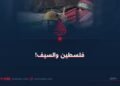 فلسطين والسيف!