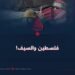 فلسطين والسيف!