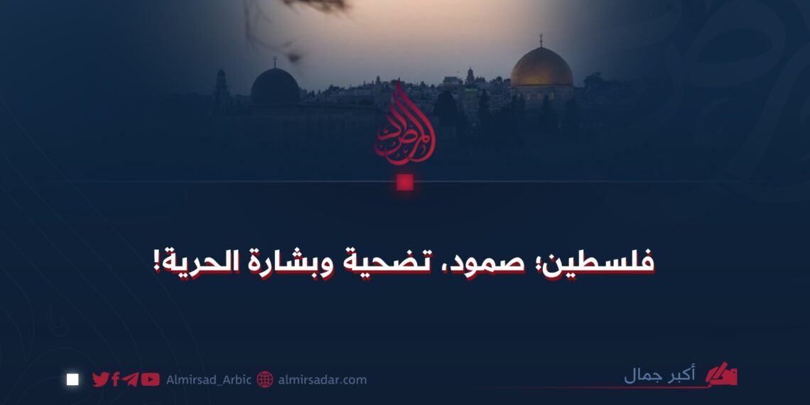 فلسطين؛ صمود، تضحية وبشارة الحرية!