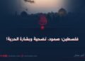 فلسطين؛ صمود، تضحية وبشارة الحرية!