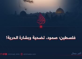 فلسطين؛ صمود، تضحية وبشارة الحرية!