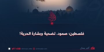 فلسطين؛ صمود، تضحية وبشارة الحرية!