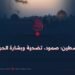 فلسطين؛ صمود، تضحية وبشارة الحرية!