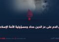 دین الدم على عز الدين حداد ومسؤولية الأمة الإسلامية!