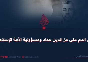 دین الدم على عز الدين حداد ومسؤولية الأمة الإسلامية!