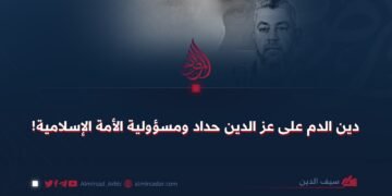 دین الدم على عز الدين حداد ومسؤولية الأمة الإسلامية!