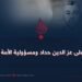 دین الدم على عز الدين حداد ومسؤولية الأمة الإسلامية!
