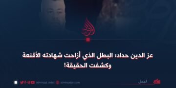 عز الدين حداد؛ البطل الذي أزاحت شهادته الأقنعة وكشفت الحقيقة!