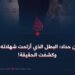 عز الدين حداد؛ البطل الذي أزاحت شهادته الأقنعة وكشفت الحقيقة!
