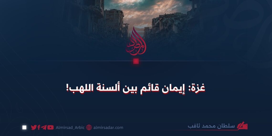 غزة: إيمان قائم بين ألسنة اللهب!