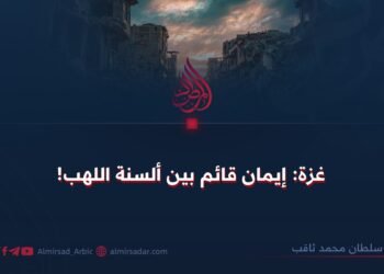 غزة: إيمان قائم بين ألسنة اللهب!