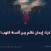 غزة: إيمان قائم بين ألسنة اللهب!