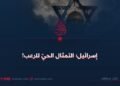 إسرائيل؛ التمثال الحيّ للرعب!