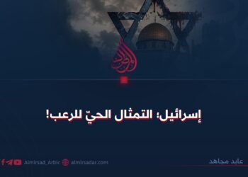 إسرائيل؛ التمثال الحيّ للرعب!