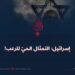 إسرائيل؛ التمثال الحيّ للرعب!