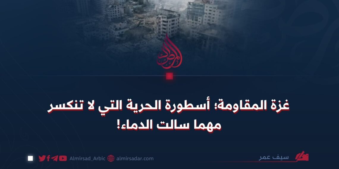غزة المقاومة؛ أسطورة الحرية التي لا تنكسر مهما سالت الدماء!