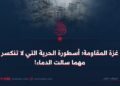 غزة المقاومة؛ أسطورة الحرية التي لا تنكسر مهما سالت الدماء!